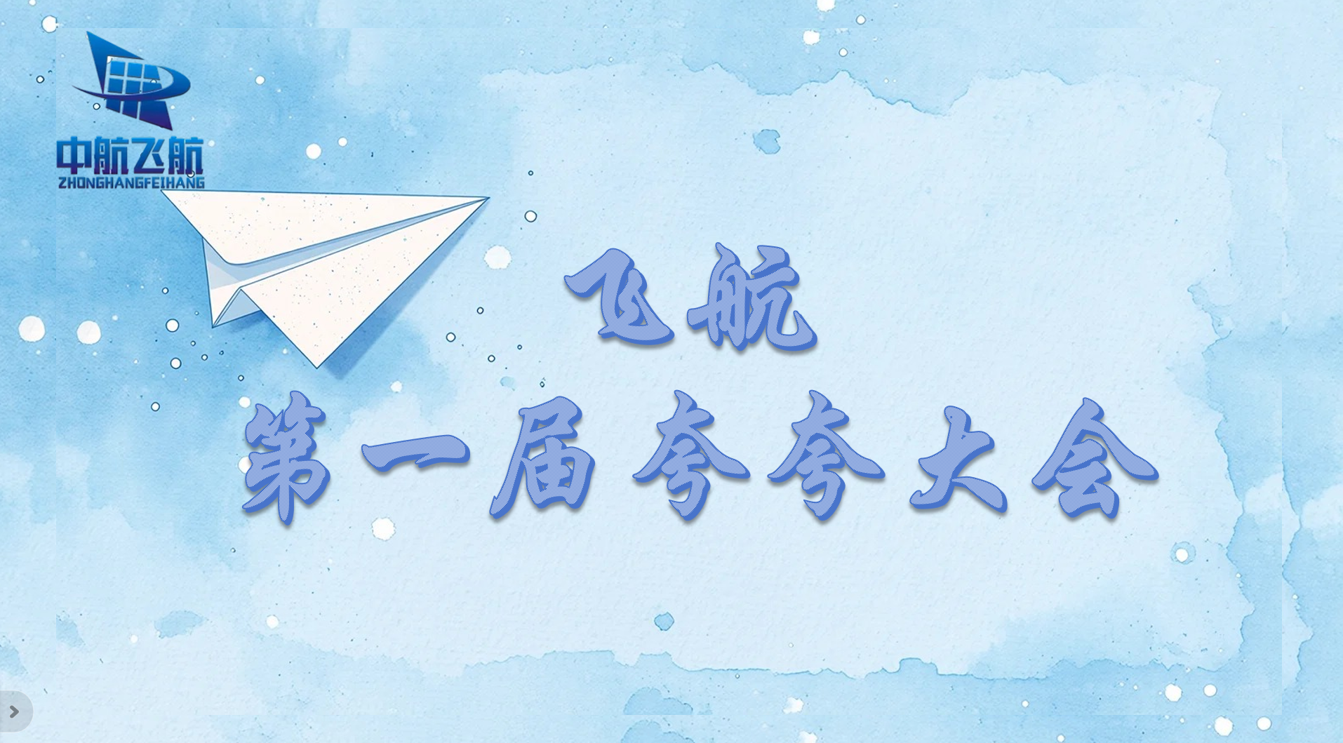 溫情聚力，同心同行！飛航緊固件暖心開展員工 “夸夸大會”
