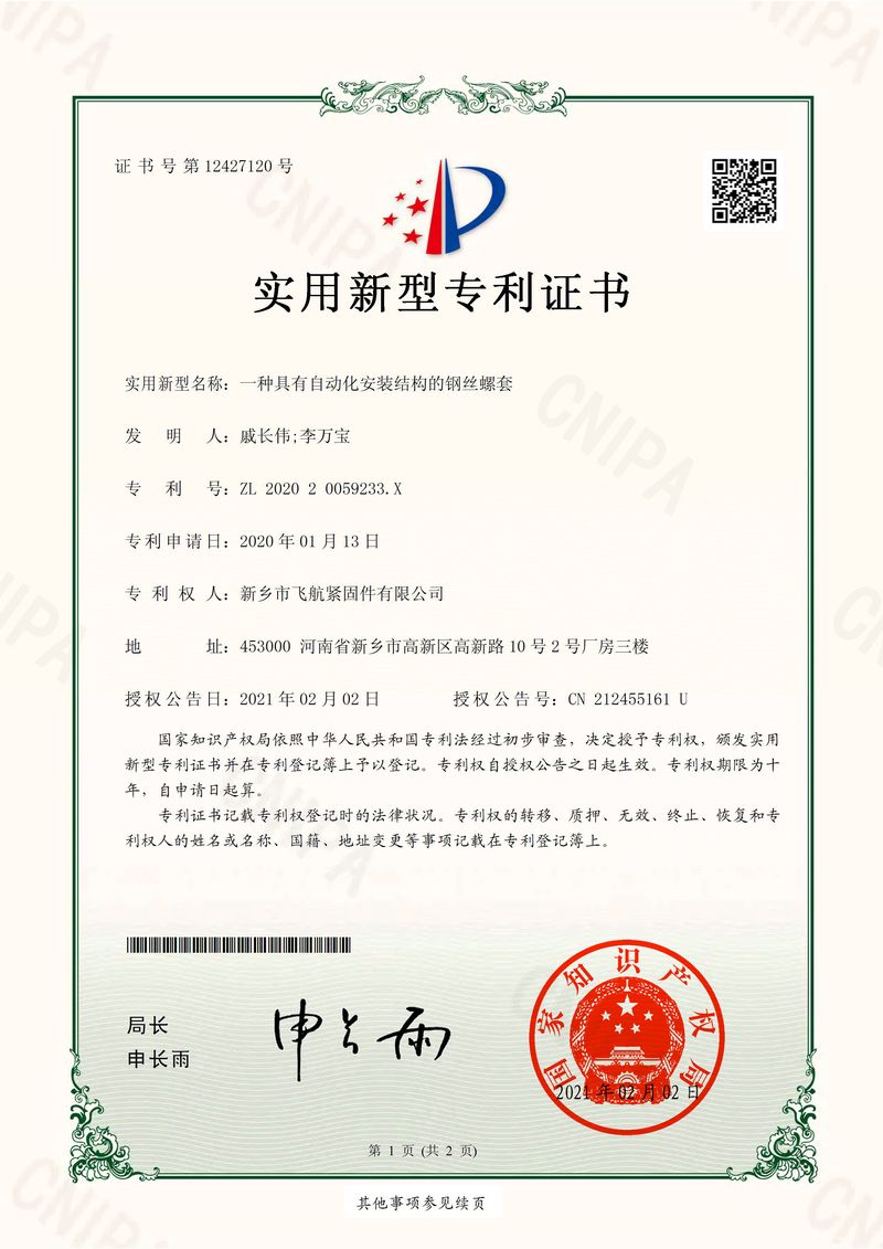 專利--一種具有自動化安裝結構的鋼絲螺套
